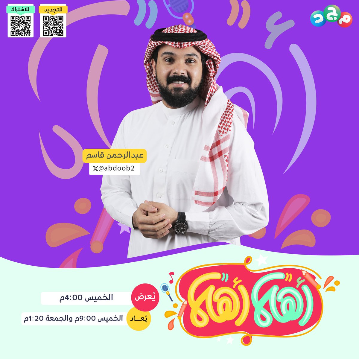 AlmajdKids's tweet photo. مواهب صغيرة بحلم كبير 🌟

هنا يقدم أطفالنا الرائعون
إبداعاتهم على شاشة مجد 😍

في الإنشاد والإلقاء والتمثيل 
والعديد من المجالات ✨

🔸 حلقة جديدة
من برنامج #أهلا_أهلا 🤩

يقدمها لكم : 
عبدالرحمن قاسم | @abdoob2

⏰ غدًا الخميس 4:00م
مباشر على #قناة_مجد https://t.co/93b5BDPnSV