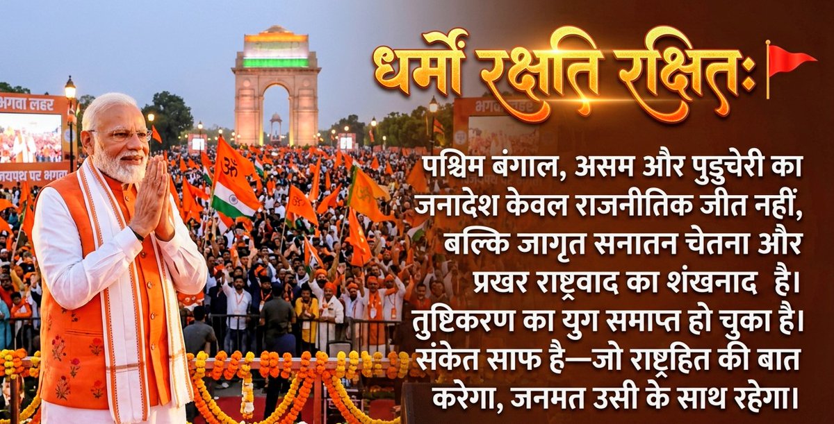 SwarupGP's tweet photo. जो हिंदू हितों की रक्षा करेगा, जो राष्ट्रहित सर्वोपरि रखेगा, देश का जनमत और आशीर्वाद हमेशा उसी के साथ अडिग खड़ा रहेगा।
यह ऐतिहासिक जनादेश साधारण राजनीतिक उलटफेर नहीं, बल्कि सदियों पुरानी सोई हुई हिंदू जनभावनाओं का महा-जागरण है! पश्चिम बंगाल, असम और पुडुचेरी से उभरी यह भगवा लहर https://t.co/jUoDHvYSPI
