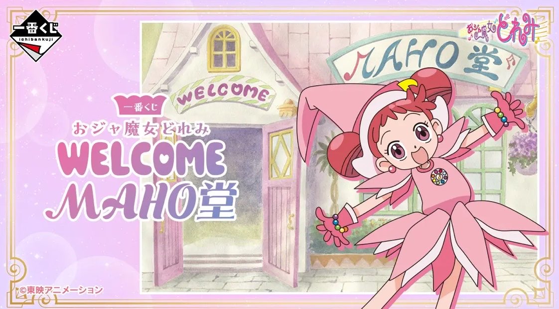 一番くじ おジャ魔女どれみ～WELCOME MAHO堂～ 発売日：店頭販売：2026