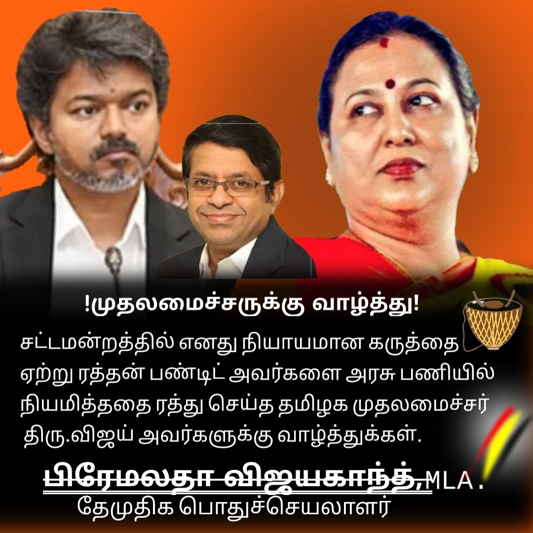 SSivan73049's tweet photo. ரத்தன் பண்டிட் அவர்களை அரசு பணியில் நியமித்ததை ரத்து செய்த தமிழக முதலமைச்சர் திரு.விஜய் அவர்களுக்கு தேமுதிக பொதுச் செயலாளர் புரட்சி அண்ணியார் அவர்கள் வாழ்த்து.
#tamilnadu #assembly #PremalathaVijayakanth #dmdkparty #LKSudhish #deltadmdk https://t.co/qqyJZ6z9Nw