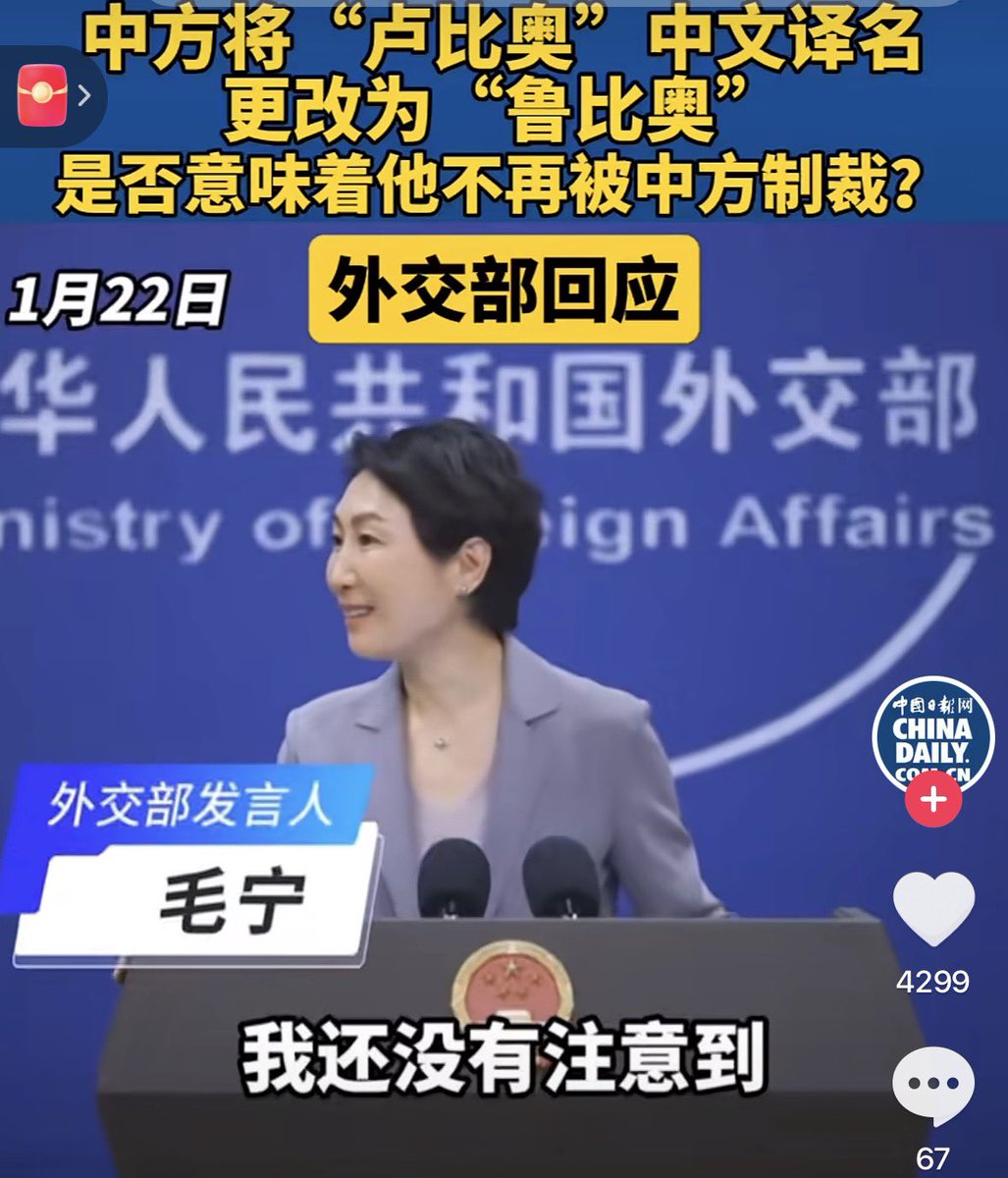 weizhenshe's tweet photo. 为配合卢比奥访华，中共把“卢比奥”改名为“鲁比奥”。外交部称：“我还没注意到。” https://t.co/i7g91onMDH