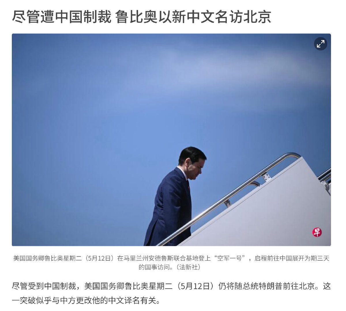 weizhenshe's tweet photo. 为配合卢比奥访华，中共把“卢比奥”改名为“鲁比奥”。外交部称：“我还没注意到。” https://t.co/i7g91onMDH