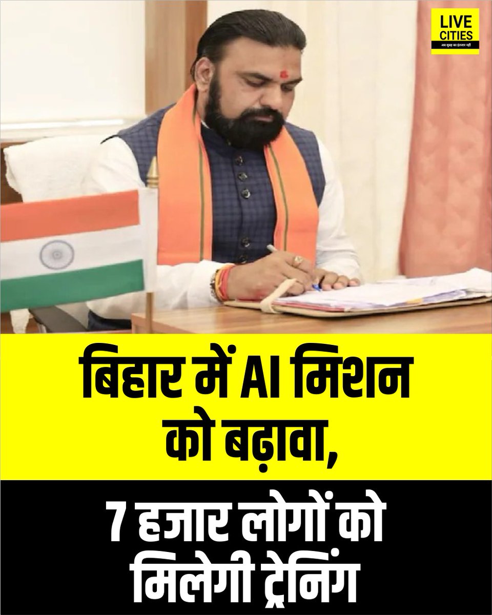 Live_Cities's tweet photo. बिहार सरकार ने आर्टिफिशियल इंटेलिजेंस (एआई) को बढ़ावा देने के लिए सिंगापुर की जीएफटीएन को चुना है, जिसके तहत 7000 युवाओं को प्रशिक्षण मिलेगा और 100 से अधिक स्टार्टअप शुरू होंगे.

#BiharAIFuture #DigitalBihar #AryabhataDrishti #BiharStartup #GFTNSingapore #TechBihar #AIMissionBihar #SkillDevelopmentBihar #BiharNews #LiveCities