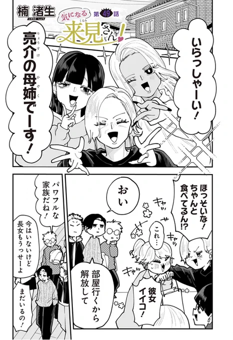 気になる来見さん!の最新話が更新されました!!!
今週もよろしくお願いします!!!!

0/2 