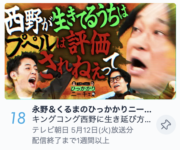 naganokuruma_EX's tweet photo. #ひっかかりニーチェ 今週も皆さんの応援のおかげで
TVerバラエティランキングに入りました🕰️🕰️🕰️🕰️

キングコング西野ゲスト回、
めちゃくちゃ評判がいいので
まだ見てない方は１５分だけお時間ください🕰️🕰️🕰️🕰️

是非ともTVerで‼️‼️‼️‼️‼️
https://t.co/lHIxopqqq6 https://t.co/n5oNEPcx4V