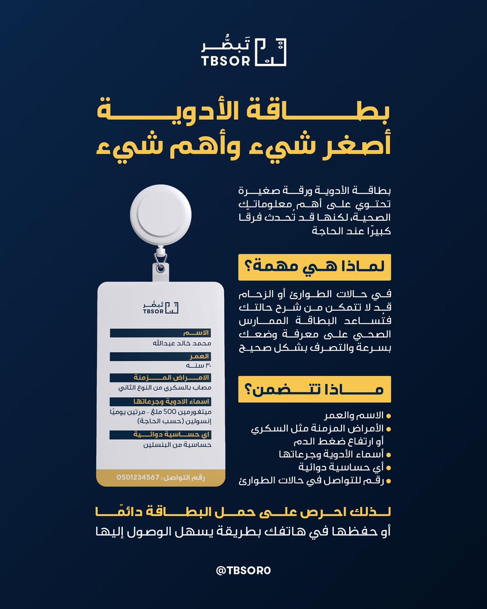 TBSOR0's tweet photo. بطاقة دوائية صغيرة… لكنها قد تُنقذ حياة 💳💊

#تبصُّر 
#نُبصر_بالحج https://t.co/mmZaFz9uGw