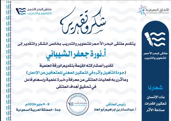 ss30sl's tweet photo. بكل الامتنان والتقدير…
أتوجه بخالص الشكر للجنة العلمية ولجميع القائمين على ملتقى البحر الأحمر للتطوير والتدريب، وعلى رأسهم الأستاذ عبدالستار إبراهيم أبو العلا، على هذا التنظيم الراقي والتقدير الكريم الذي يعكس قيمة العلم وصناعة الأثر.

كان الملتقى مساحة ثرية التقت فيها الخبرات والمعرفة والطموح، في بيئة مهنية ملهمة تؤمن بأهمية بناء الإنسان وتمكين القدرات.

أعتز كثيرًا بهذه المشاركة، وبكل لحظة حوار وتبادل معرفي شهدها هذا الملتقى، وأسأل الله أن يبارك جهودكم ويجعل ما تقدمونه أثرًا ممتدًا في ميادين العلم والتطوير والتنمية المستدامة. 🌷