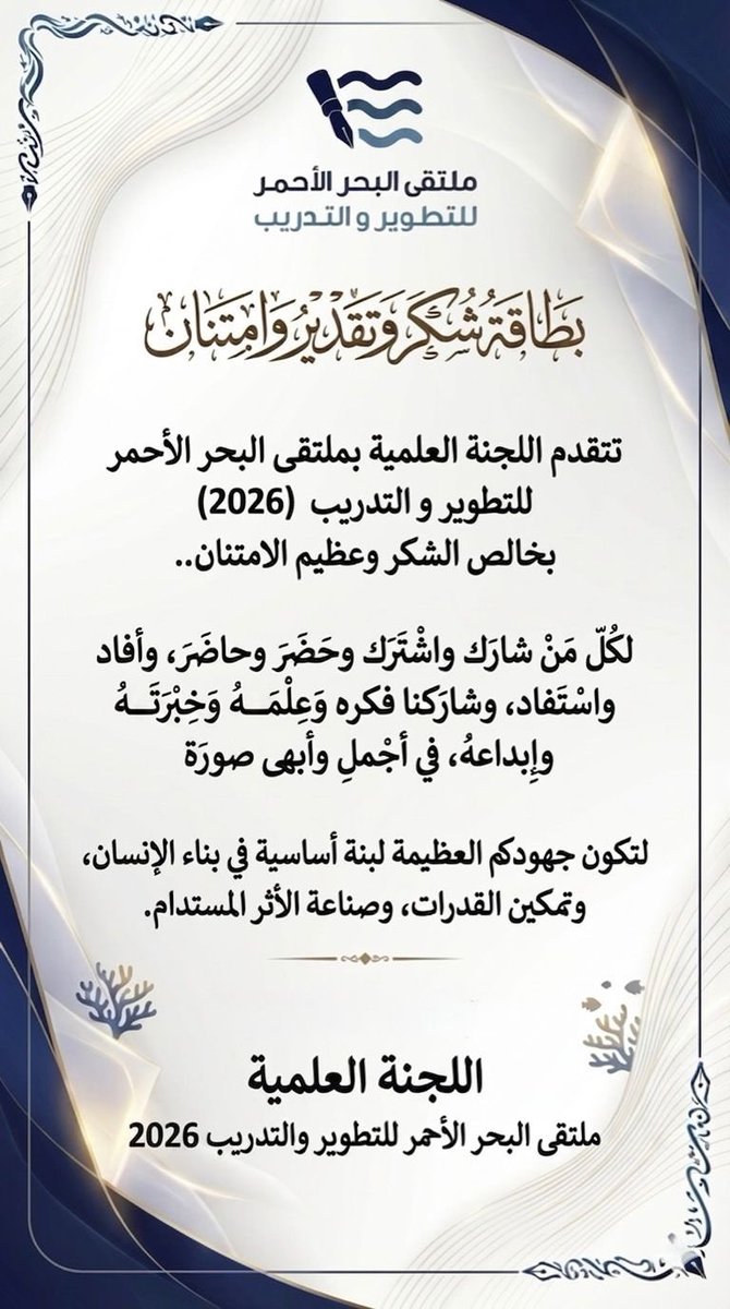 ss30sl's tweet photo. بكل الامتنان والتقدير…
أتوجه بخالص الشكر للجنة العلمية ولجميع القائمين على ملتقى البحر الأحمر للتطوير والتدريب، وعلى رأسهم الأستاذ عبدالستار إبراهيم أبو العلا، على هذا التنظيم الراقي والتقدير الكريم الذي يعكس قيمة العلم وصناعة الأثر.

كان الملتقى مساحة ثرية التقت فيها الخبرات والمعرفة والطموح، في بيئة مهنية ملهمة تؤمن بأهمية بناء الإنسان وتمكين القدرات.

أعتز كثيرًا بهذه المشاركة، وبكل لحظة حوار وتبادل معرفي شهدها هذا الملتقى، وأسأل الله أن يبارك جهودكم ويجعل ما تقدمونه أثرًا ممتدًا في ميادين العلم والتطوير والتنمية المستدامة. 🌷