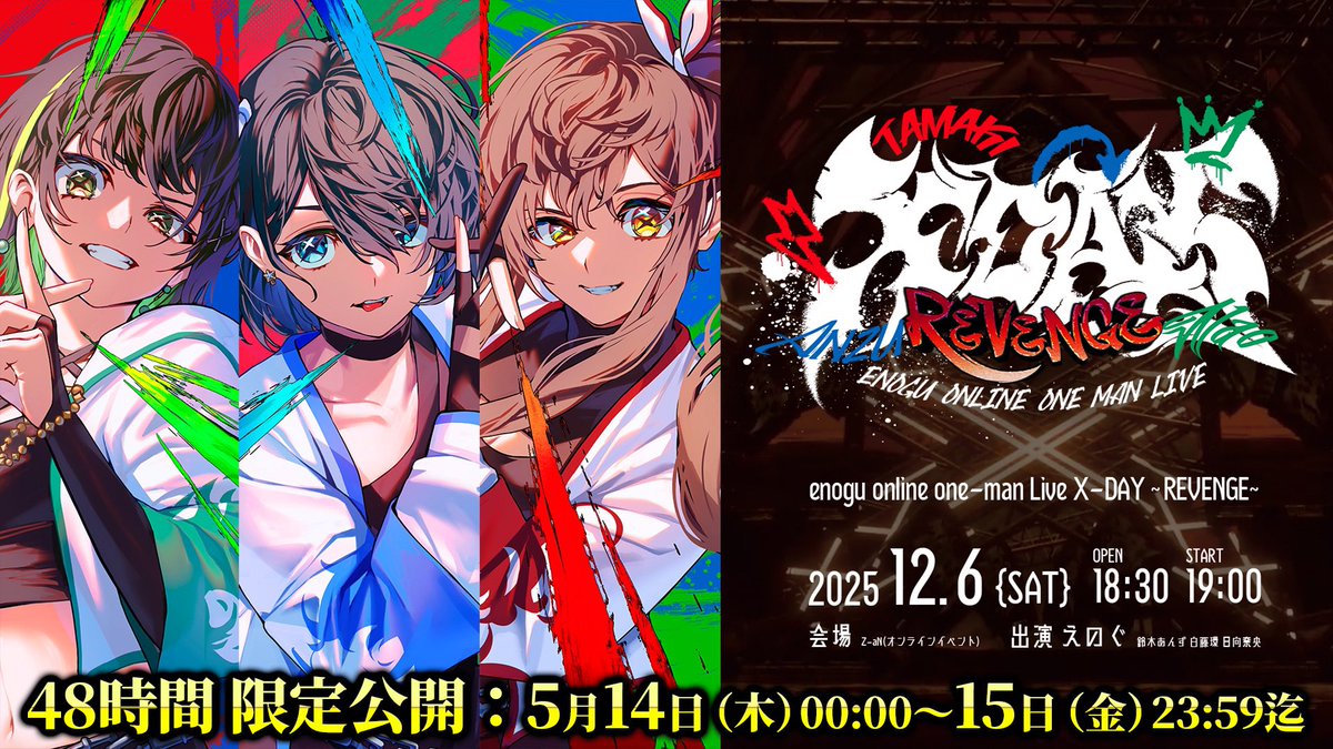 こちら本日の23:59まで視聴できます！！ ぜひ明日の #えのぐワンマン