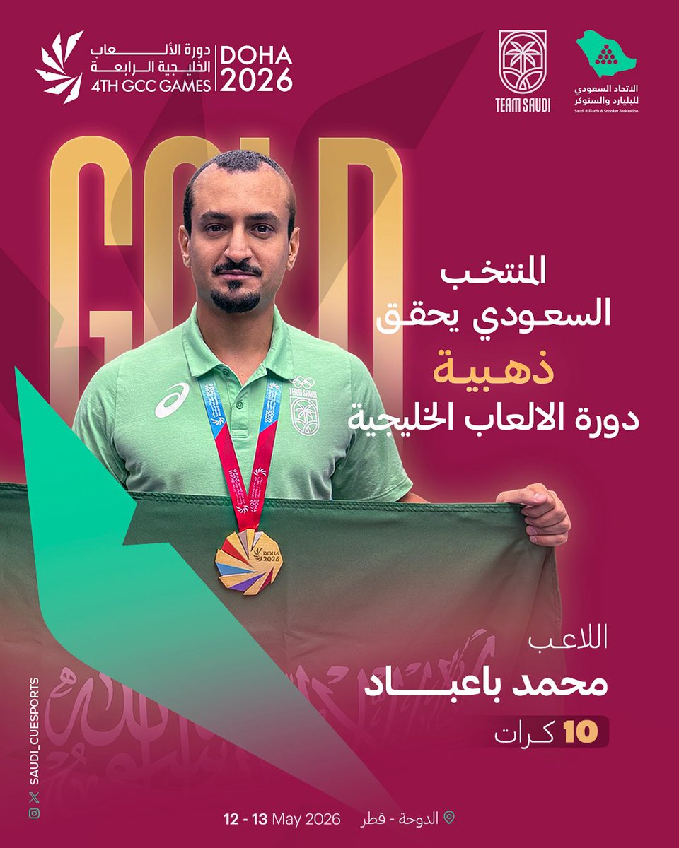 Saudi_CueSports's tweet photo. 🥇🇸🇦 ذهبية سعودية في الدوحة

تُوّج لاعب المنتخب السعودي للبليارد محمد باعباد بالميدالية الذهبية في منافسات 10 كرات فردي ضمن دورة الألعاب الخليجية – الدوحة 2026.

أداء ذهبي.. وتركيز عالٍ.. وإنجاز جديد يضاف لمسيرة أخضر البليارد 🎱
@TeamSaudi

#SABSF
#بليارد
#دورة_الألعاب_الخليجية
#TeamSaudi