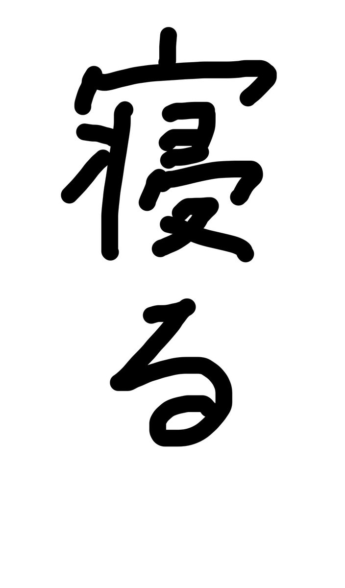 綾縫鋏@研修中 tweet media