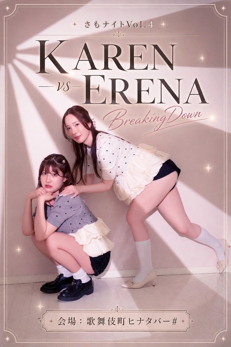 samoHKP's tweet photo. あと2日後！！
5/16　さもナイトvol.4 
ERENA &amp; KAREN 
18:00−25:00

来てねーー‼️

歌舞伎町ヒナタバー# 
新宿区歌舞伎町2-45-5 永谷ビル地下003号 https://t.co/qLyxQb9GOp