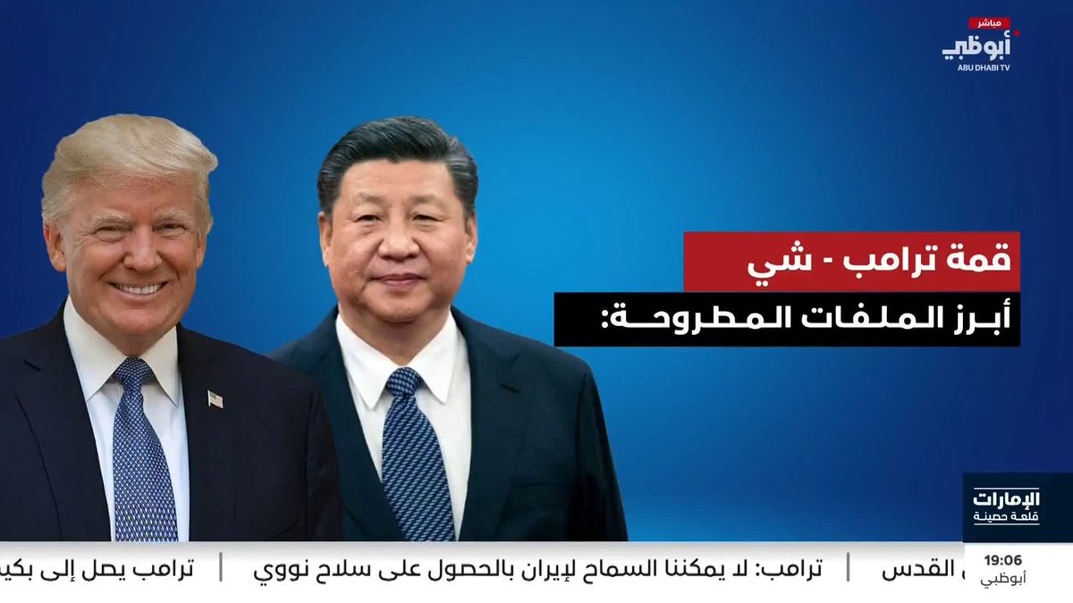 قمة ترامب - شي.. أبرز الملفات المطروحة #الإمارات_قلعة_حصينة 