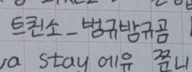 트친소_범규밤규곰 tweet media