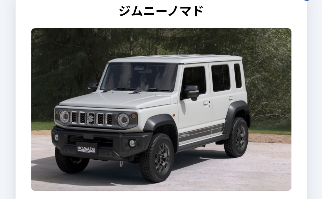 Kanchi2345's tweet photo. 終の車にと日本サイズで災害(冠水、富士山噴火、地震、津波、雪…)に強そう(？)な車に応募したら今年9月の納車に当選🤣
思ってたよりかなり早かった👍ﾗｯｷｰ

急いでマイカーの売却先、ホイールとタイヤの予約にはしる💨
マフラーはどうするか悩み中🤔

#ジムニーノマド
#Jimny
#nomado
#suzuki https://t.co/dXAjegI0q0
