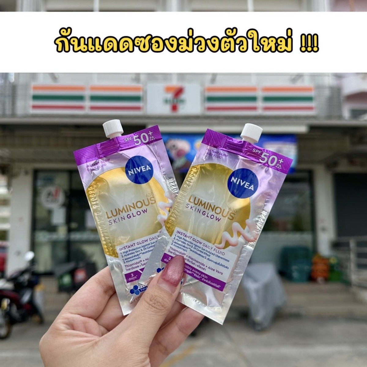 znookoi's tweet photo. ซองเดียว เปลี่ยนหน้าพังให้ผิวโกลว์ปังรับซัมเมอร์☀️

กันแดด NIVEA Skin Glow Daily Fluid 
SPF50+ PA+++ ตัวดังออกใหม่ มาในแบบซอง เนื้อทิ้นท์บางเบา ปรับผิวให้ไบรท์พร้อมกันแดด SPF 50+ มีไทอามิดอล ลดรอยดำและรอยสิวที่ต้นตอ ซองเดียวมีครบ จบ! ใช้แล้วผิวไบรท์ทันที ผิวสวย 

พิกัด: ใน 7-11 https://t.co/V1RersGFlO