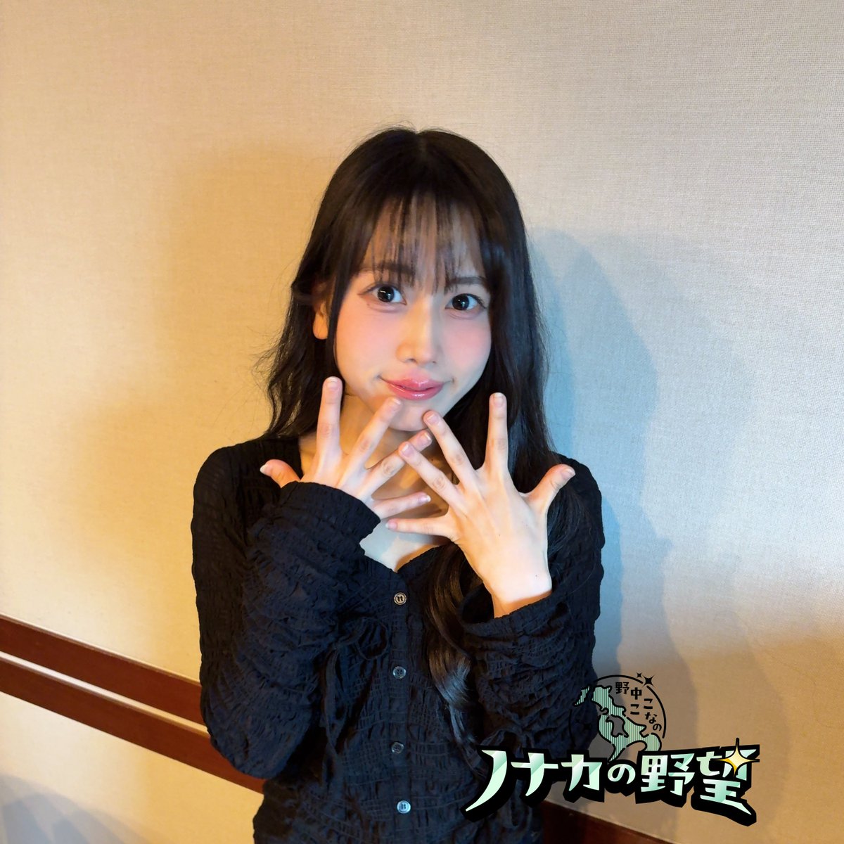 公式】野中ここなのノナカの野望 (@nonakanoyabou) / Posts / X