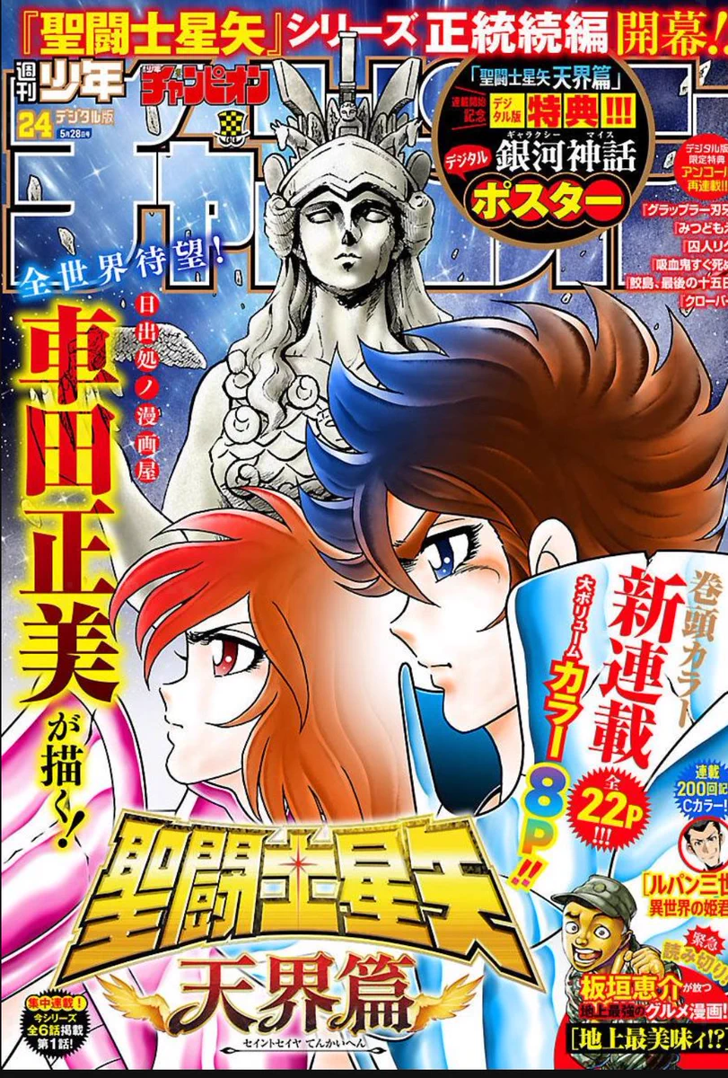 週刊少年チャンピオン 2026年 15 24 ゲーマーズ 特典 聖闘士星矢 HINY6kvbQAAV667?format=webp&