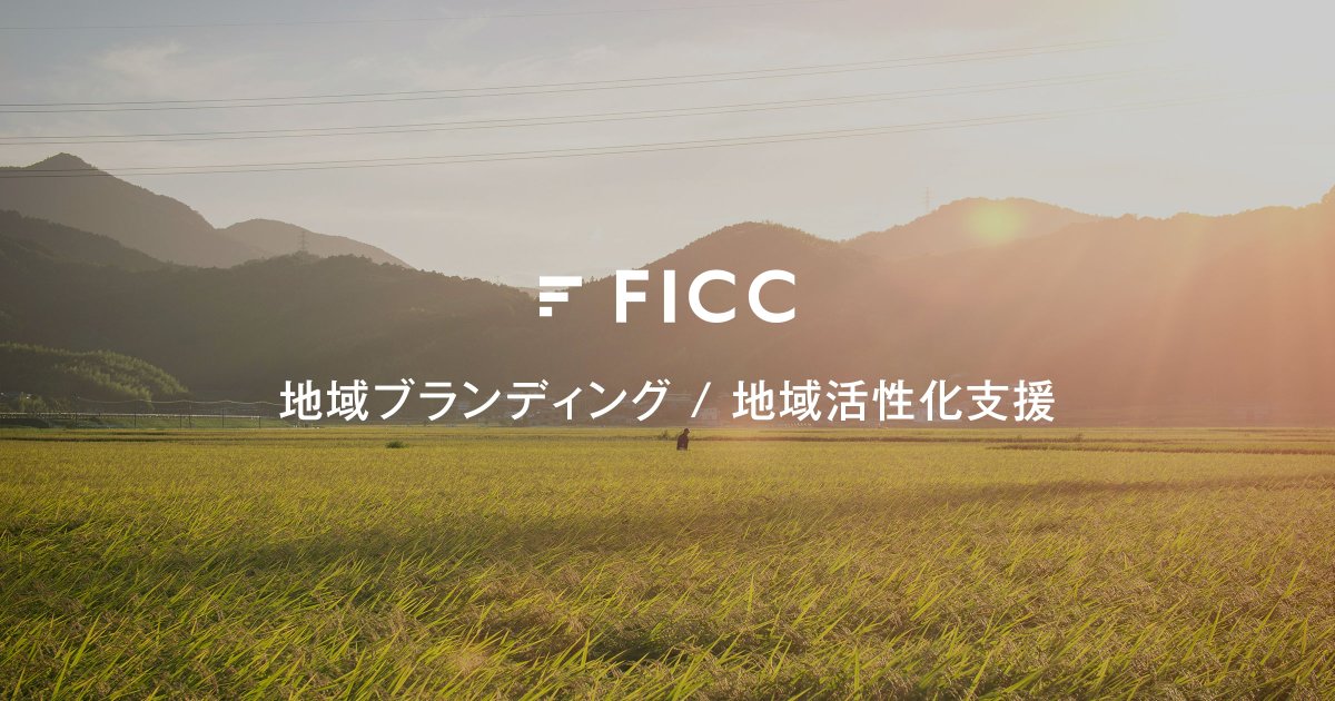 ficc's tweet photo. 【地域ブランディング / 地域活性化支援 サービス】
ー 地域の想いと資源を文脈でつなぎ、進化し続けるまちづくりへ
FICCではブランドマーケティングのノウハウを活かしながら、地域の歴史や文化といった資源を捉え直し、その地域ならではの価値や可能性を見出していく支援を行っています。 https://t.co/BfSDk0dLVD