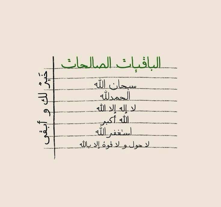7_fliv's tweet photo. - الحياة تذهبُ و تبقى الباقِياتُ الصّالحاتُ :
"سُبحَان الله و الحَمدُ لله و لا إلهَ إلا الله
و الله أكبرُ و لا حَولَ و لا قُوّة إِلا بِالله." https://t.co/uk6dnnfKSp