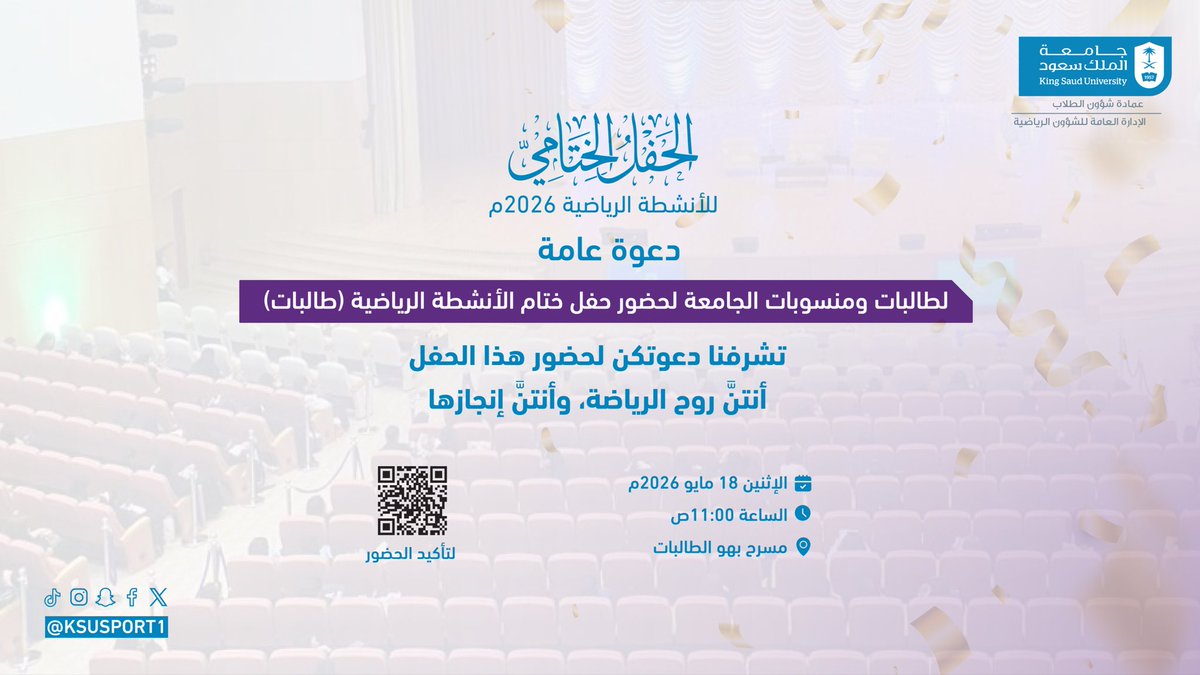 ksusport1's tweet photo. دعوة عامة

تشرفنا دعوتكن لحضور حفل ختام الأنشطة الرياضية للطالبات 
🗓️ 18 مايو 2026
⏰ 11:00 ص
📍مسرح بهو الطالبات 

بكل فخر وامتنان، نحتفي بجهودكن وتفانيكن وروحكن الرياضية العالية،
فقد كنتنَّ جزءًا من هذا اليوم المميز.

لنحتفل معًا 🙏🏻

#عمادة_شؤون_الطلاب
@dsa_ksu https://t.co/dPUUZ9uBzG
