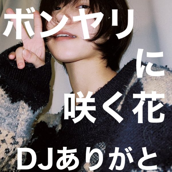 DJありがとう tweet media