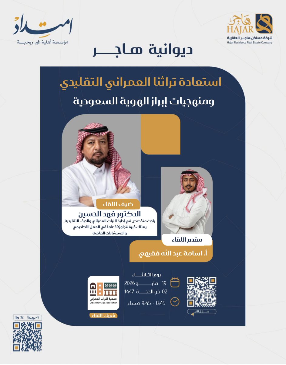 imtedad2025's tweet photo. 💡لقاء بعنوان 
🎙استعادة تراثنا العمراني التقليدي
ومنهجيات إبراز الهوية السعودية 

👤مع د.فهد الحسين @Dr_Falhussain 
باحث في التراث العمراني والحرف التقليدية 

بالشراكة مع@hajarresidence @Urbanhassoc 
📆الثلاثاء 19 مايو 2026م
 للتسجيل
https://t.co/LbCb4UCndB
#ديوانية_هاجر
#امتداد https://t.co/ENeVUB9mjj