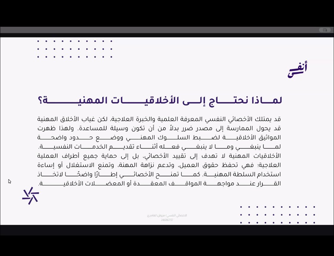 PsychologistNF's tweet photo. سعدت بحضور دورة  الأخلاقيات المهنية في الممارسات النفسية

تقديم الأستاذ مروان الغامدي @marwan_psy 

ضمن لقاءات مجتمع أنفس @anfusvolunteer  

لقاء مثمر يلامس جوهر الممارسة النفسية الآمنة،. https://t.co/8nwIJui1ZO