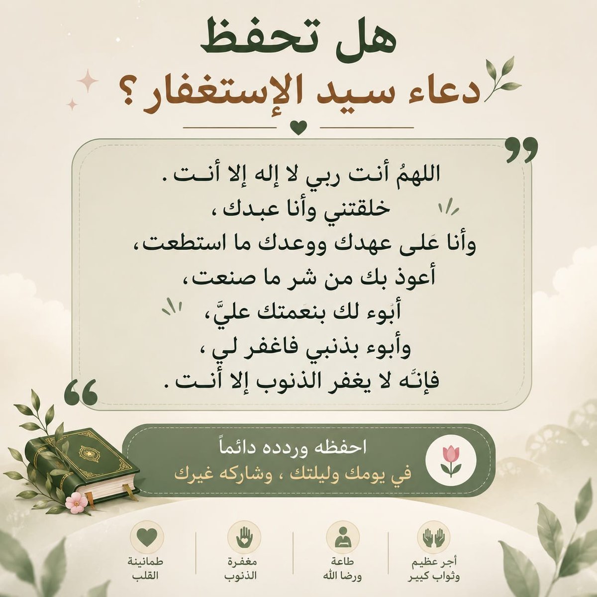8lNl9's tweet photo. ⏰ - سيّد الاستغفار ، علّمنا إياه خير#
#البشر_ﷺ ، من قاله موقنًا به في الصباح ومات دخل الجنة ، ومن قاله مساءً فمات، دخل الجنة . https://t.co/fY8N38Wp1U