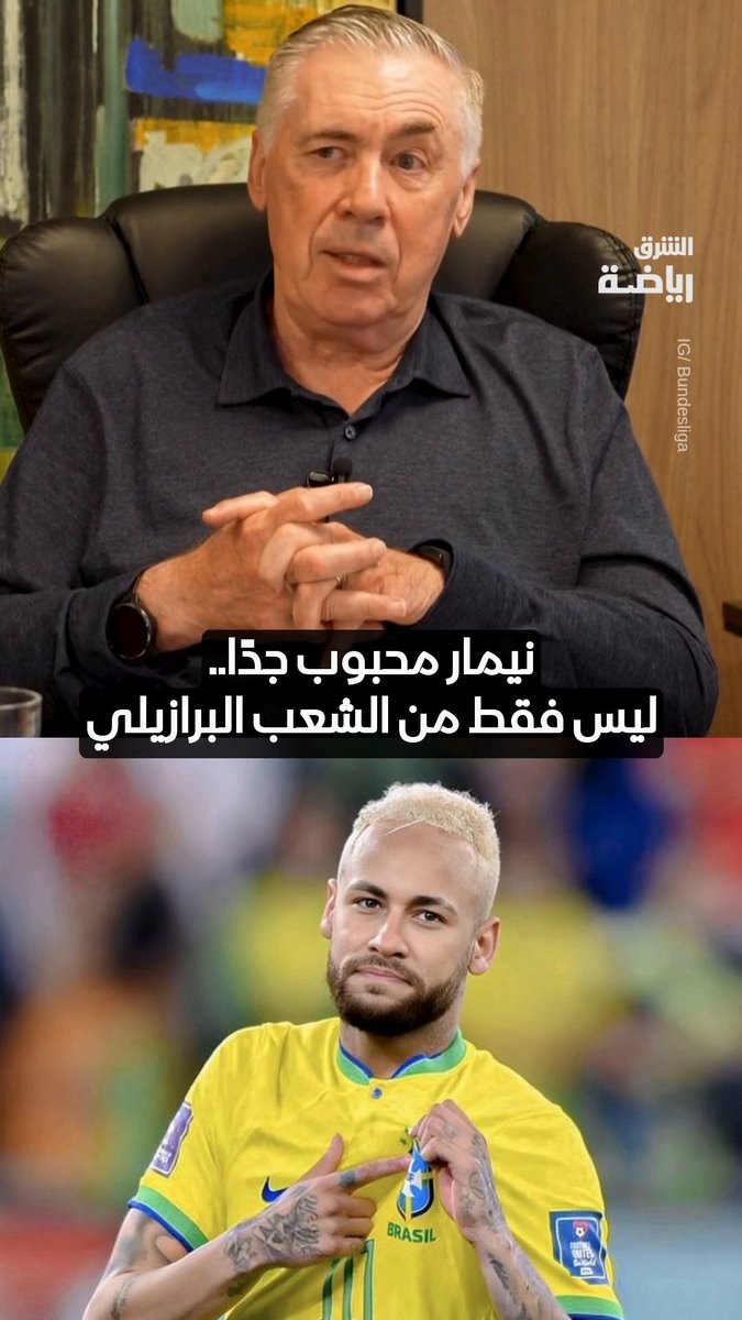 أنشيلوتي: نيمار محبوب الشعب واللاعبين، لكن لعنة الإصابات أفقدته مكانته مع المنتخب البرازيلي 