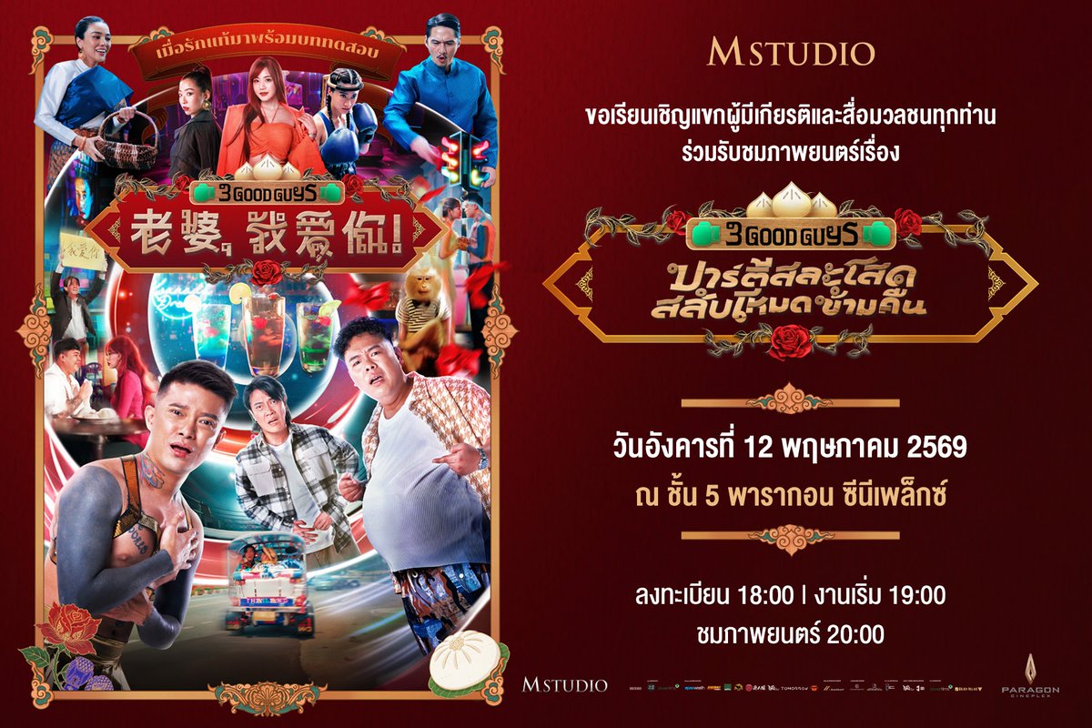pavielin's tweet photo. 12 May 2026
หลีไปให้กำลังใจน้องฟ้า #FAHHAHA  Fah Chatchaya Suthisuwan ดีเจโซดาเมืองไทย ในงานเปิดตัวหนังเรื่อง "#ปาร์ตี้สละโสดสลับโหมดข้ามคืน" #3GoodGuys  
เข้าฉาย: 14 พ.ค.2569 ในโรงภาพยนตร์ 
. 
ขอบคุณ พี่โป้ง พีอาร์&amp;พาเที่ยว @path_pr5🥰🙏🏻
ดูรูป https://t.co/hjkzUs9CGw
#movietwit https://t.co/41YiklAH6s