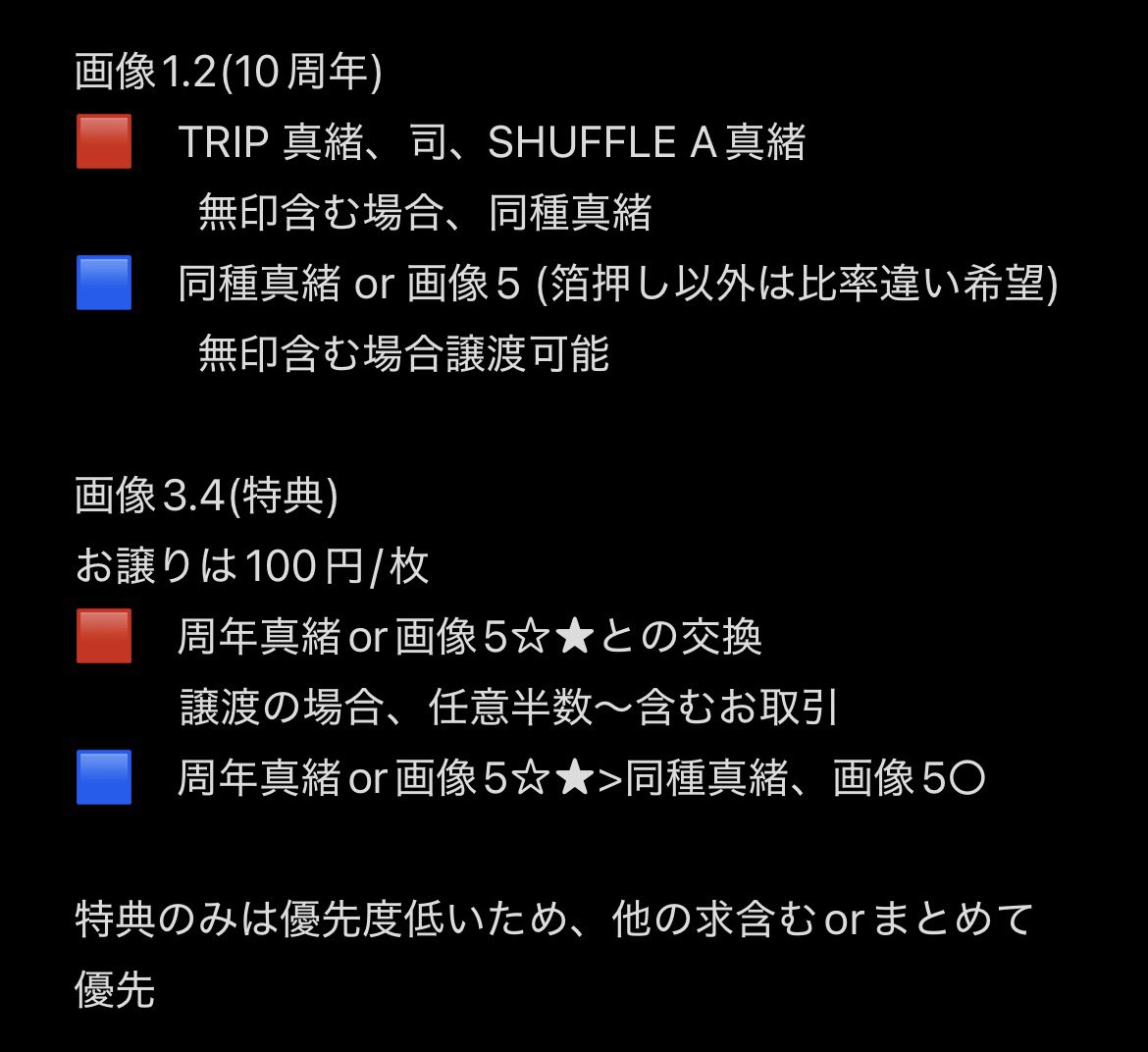 mei28178219's tweet photo. 【交換譲渡】 あんスタ 10周年 特典 ぱしゃっつ

譲→画像1〜4
求→同種真緒、TRIP真緒、司or別弾ぱしゃっつ(画像5上から優先)or定価

都内お手渡し 1点〜(最短5/16)
郵送 2点〜

条件は4枚目ご覧ください。
過去弾はツリーにて

お気軽にお声掛けください🙇‍♀️ https://t.co/M2ZPRMbRpw