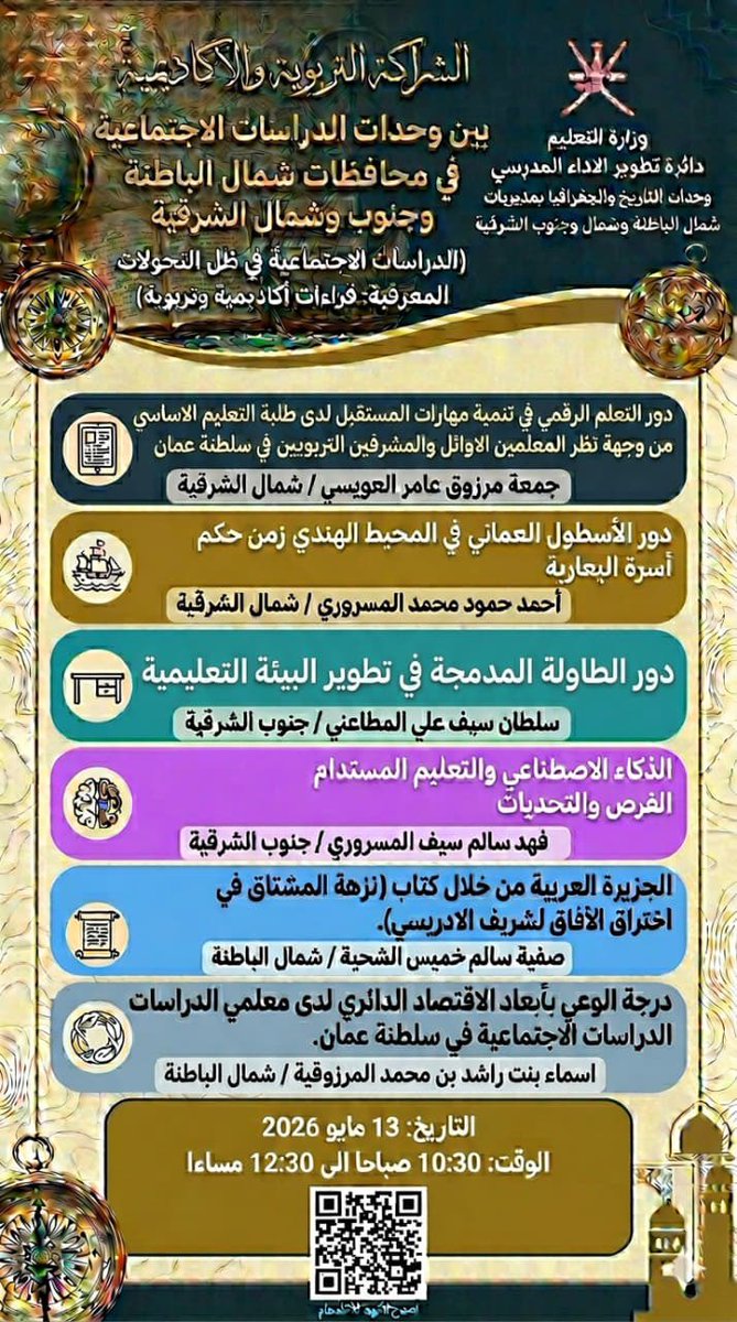 EduGovNBT2168's tweet photo. حضور أ. فايزة المسلمية -معلمة جغرافيا -اللقاء الافتراضي: الدراسات الاجتماعية في ظل التحولات المعرفية قراءات أكاديمية وتربوية ضمن الشراكة التربوية الاكاديمية بين وحدات الدراسات الاجتماعية في محافظات شمال الباطنة وجنوب وشمال الشرقية
#فعاليات_تعليمية_شمال_الباطنة https://t.co/7QC1nVzko7