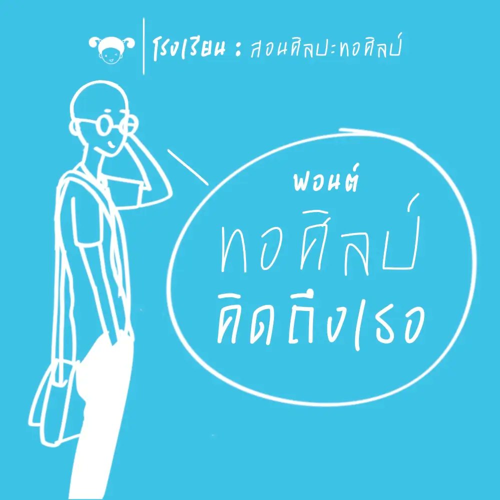 f0nt's tweet photo. ทอศิลป์ คิดถึงเธอ (Torsilp Khitthueng Thoe)
by ระจัน

ฟอนต์ “ทอศิลป์ คิดถึงเธอ” เป็นฟอนต์ลายมืออีกตัวนึง จัดวางแบบจังหวะขึ้นๆ ลงๆ เก๋ๆ เป็นธรรมชาติ

ดาวน์โหลดฟรี
https://t.co/PgNOtA75DV https://t.co/n5sEWfTHoW
