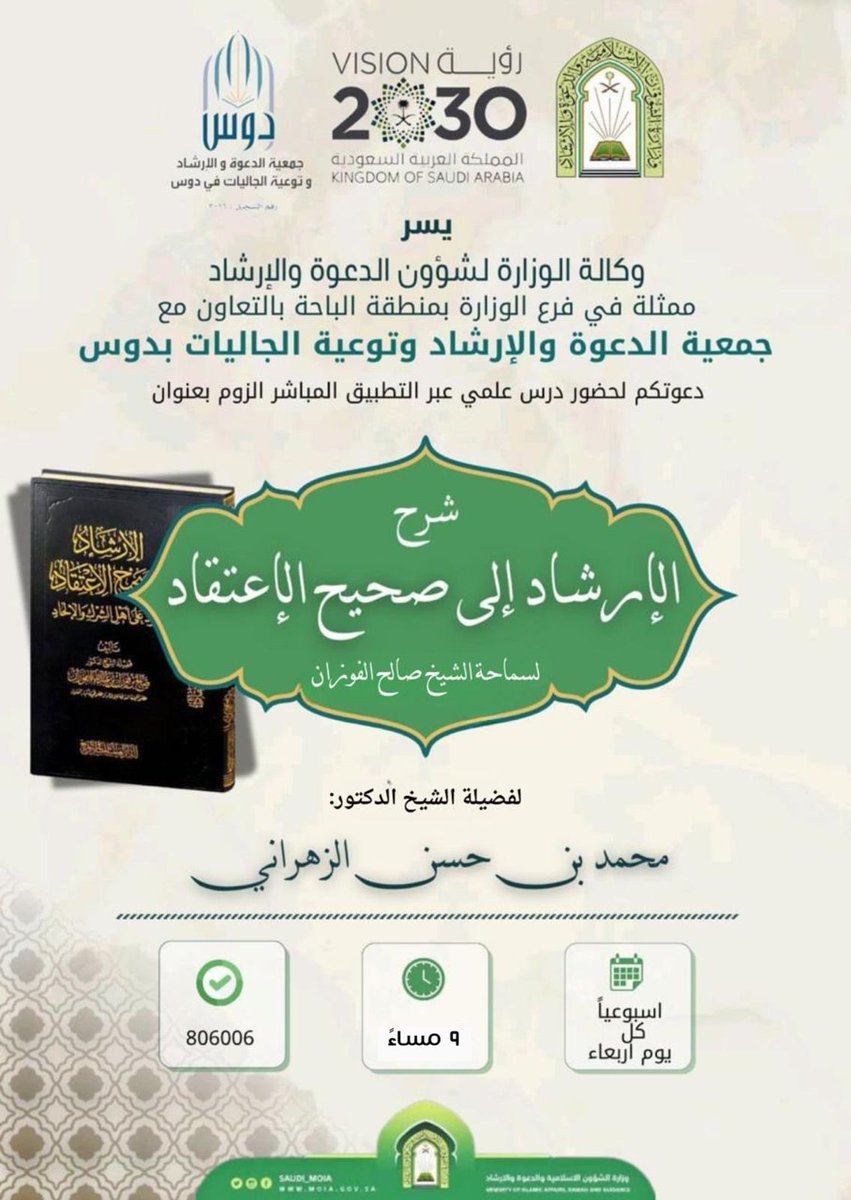 dawahdus's tweet photo. 🔸 يسر جمعية الدعوه والارشاد وتوعية الجاليات بدوس
ان تدعوكم لحضور الدرس العلمي
والذي يستأنف حلقاته لهذا اليوم 
بعنوان/
*شرح الإرشاد الى صحيح الإعتقاد لسماحة الشيخ صالح الفوزان*

🗓اليوم

⏱الساعة/ ٩ م 🕋 

📡
https://t.co/CC9Ctst5Mq

الرقم السري : 12345
💸 السحب على بطاقتين شرائيه