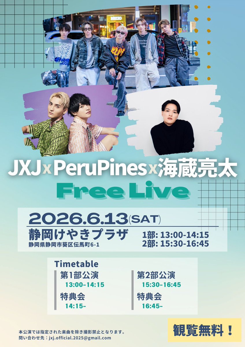 “じゃんぽけ様”専用ページ LIVE情報📢】 『 #JXJ× #PeruPines× #海蔵亮太 フリーライブ』開催決定