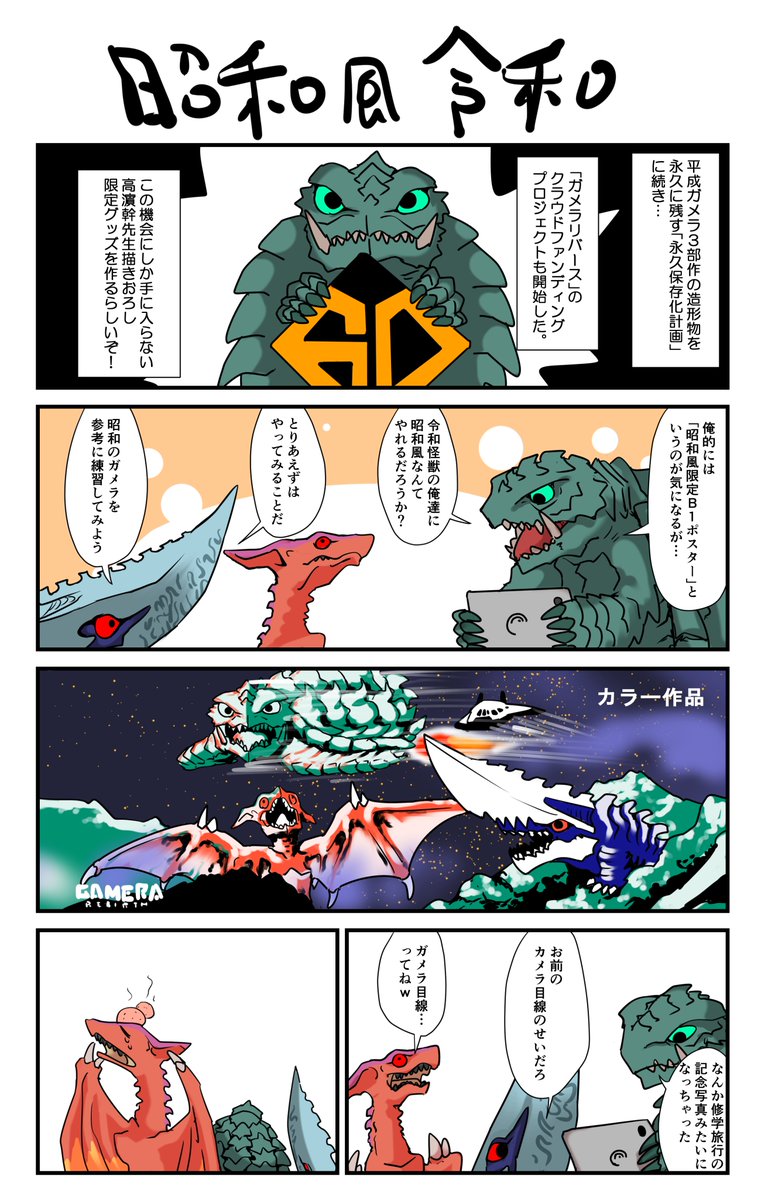 お久しぶりです デフォルメガメラ劇場+9
「昭和風令和」
#ガメラ
#ガメラリバース
#Gamera
頑張れクラウドファンディング 