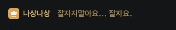 ba_nahx2's tweet photo. 잘자지말아요…잘자요. https://t.co/DvNwYIDvwS