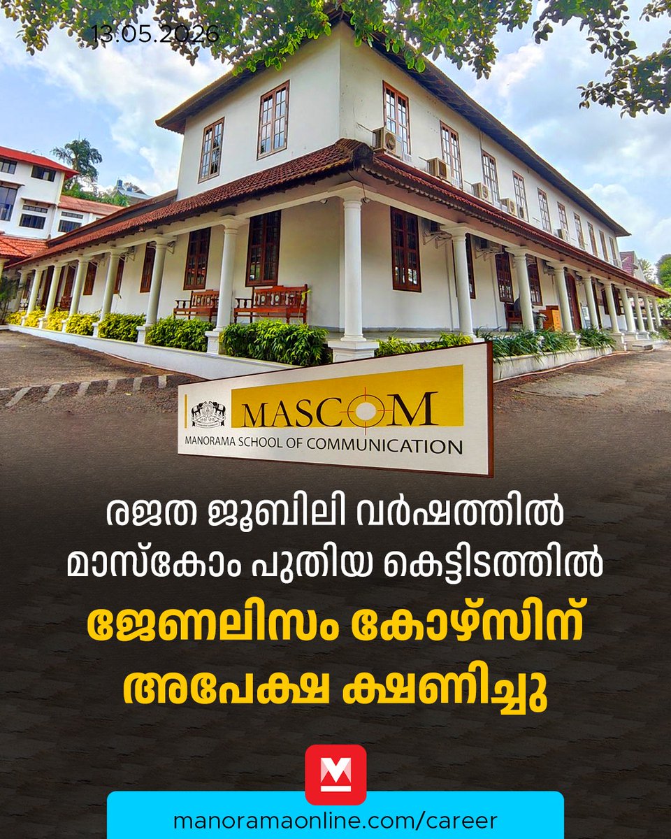manoramaonline's tweet photo. എംഎംപി ക്യാംപസിൽ ആധുനിക സൗകര്യങ്ങളോടൊണ് മാസ്കോമിനുളള പുതിയ കെട്ടിടം നിർമിച്ചിരിക്കുന്നത്... #Mascom #Journalism #Course #ManoramaOnlineCareer
Read : https://t.co/C3zZkc2h8y https://t.co/LqZ9jRk00d