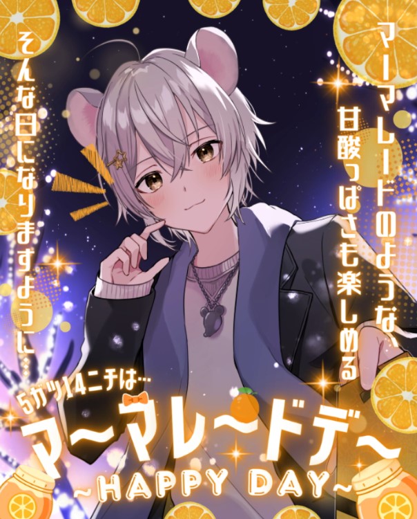 おささぶー⚡🐭（#おはようVTuber） 本日は5月14日は #マーマレードの