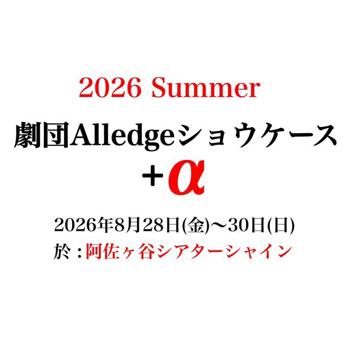 劇団Alledge公演情報 tweet media