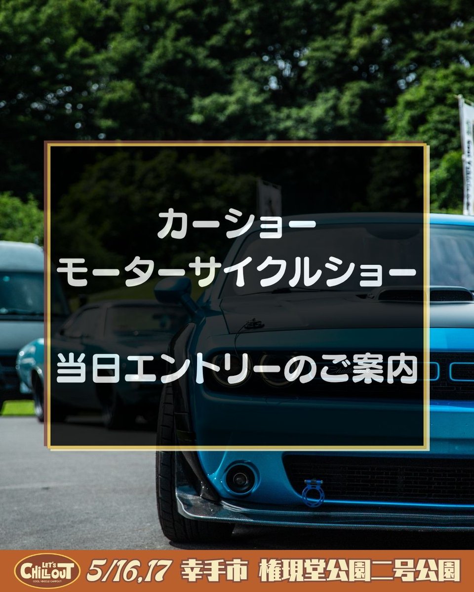 letschillout20's tweet photo. イベント当日は快晴の予報です☀️

当日エントリーについて多数お問い合わせをいただいておりますので、ご案内いたします！

ご希望の方は、下記のご確認をお願いいたします。

https://t.co/fXMcX6inmV https://t.co/s3Stv4QZJe