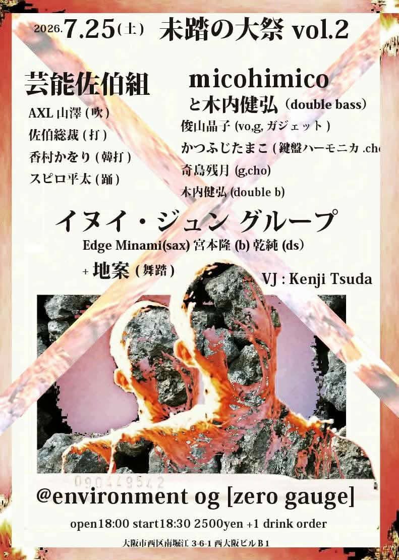 TakeKinouchi's tweet photo. 2026.7.25(土)未踏の大祭vol.2
@environment og [zero gauge]
大阪市西区南堀江3-6-1西大阪ビルＢ1
open18:00 start18:30
2500yen +1 drink order

・芸能佐伯組
・イヌイ・ジュン グループ
・ｍicohimicoと木内健弘（double bass）

VJ : Kenji Tsuda https://t.co/E5ZFvGrLUf
