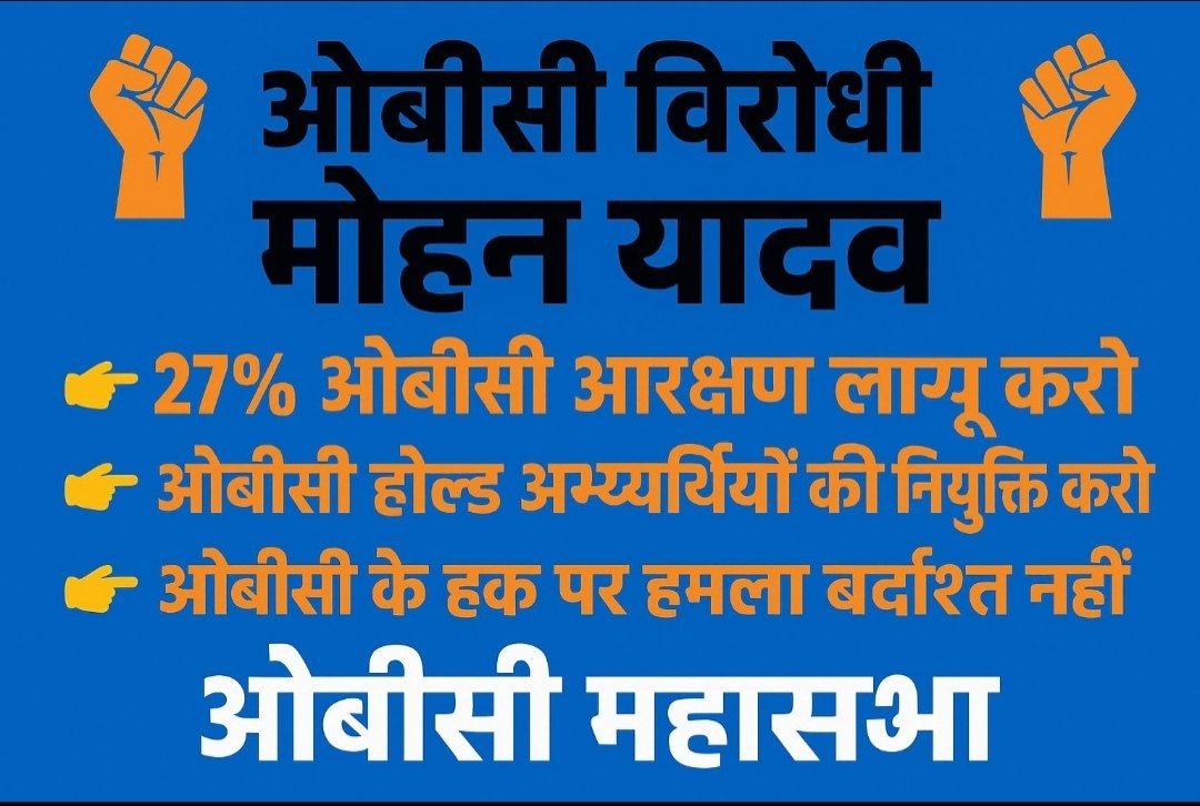 Manoj23446Manoj's tweet photo. यदि EWS आरक्षण 50 प्रतिशत के ऊपर भी वैध माना जा सकता है तो फिर ओबीसी के लाखों युवाओं को उनका प्रतिनिधित्व एवं नियुक्तियां कब मिलेगी मुख्यमंत्री जी??
#एमपी_मांगे_रोजगार
#13प्रतिशत_ओबीसीअनहोल्ड_करो
@CMMadhyaPradesh 
@BJP4MP 
@GaneshSingh_in 
@OfficeOfKNath 
@narendramodi 
@AmitShah https://t.co/ThnurqFfkr