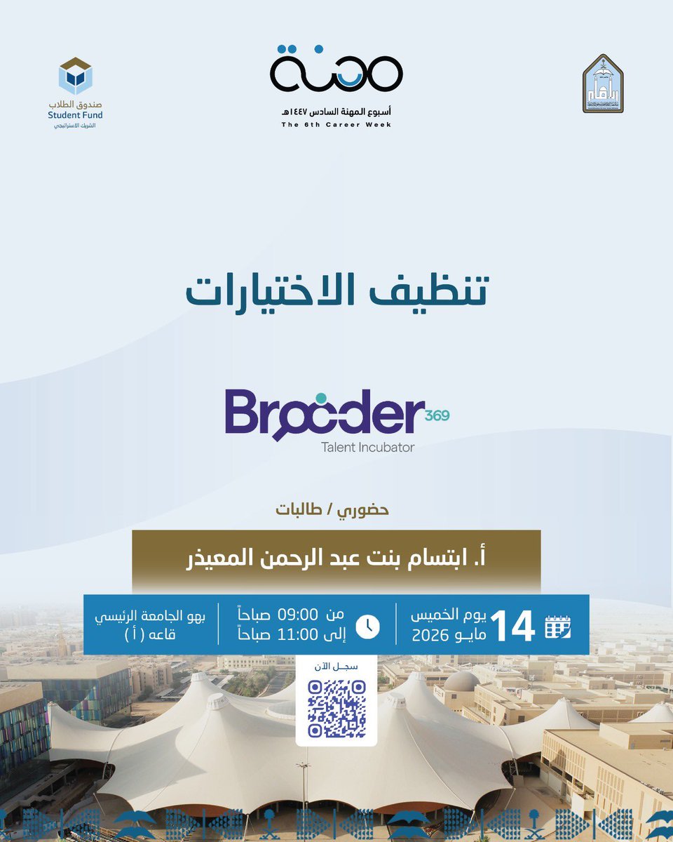 brooder369's tweet photo. 📢تشارك#Brooder369 بالتعاون #جامعة_الإمام ورشة عمل ضمن أجندة ملتقى#أسبوع_المهنة السادس 2026م 
📋بعنوان: تنظيف الاختيارات
📅 الموعد: الخميس 14 مايو 2026م
⏰ من الساعة:9:00ص وحتى 11:00ص
🎯 الفئة: للإناث
📍الموقع: البهو الرئيسي بالجامعة
✅ شهادة حضور
https://t.co/VzY6dRKU9I https://t.co/K41JQd7VV1