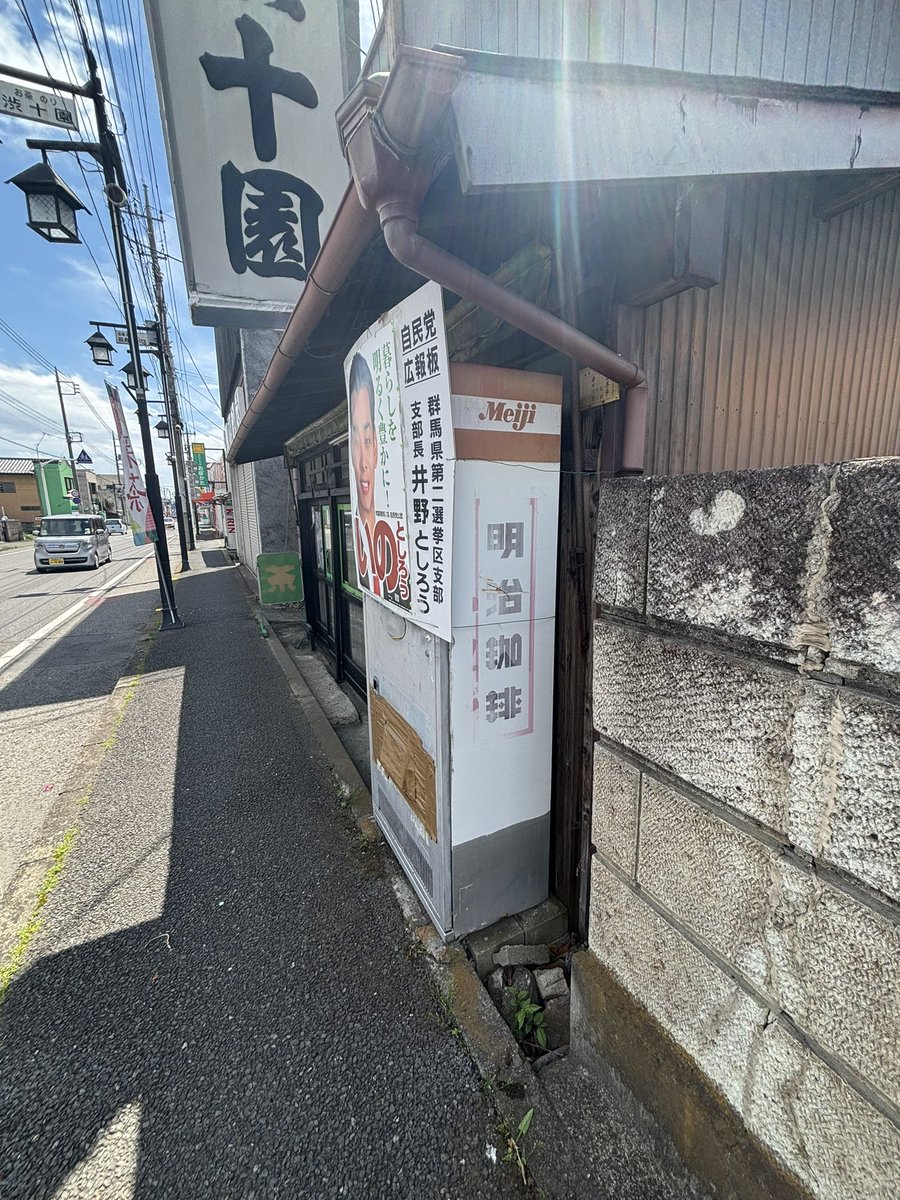 OHAYO12031203's tweet photo. 群馬県みどり市
明治珈琲の廃自販機
店の方によると、ポスターの掲載にはちょうど良いとのこと。
みどり市なので、興味がある方は丸美屋自販機コーナーに行くついでに見に行ってみてはどうでしょうか？

#レトロ自販機
#廃自販機 https://t.co/lSmzTvbwAa
