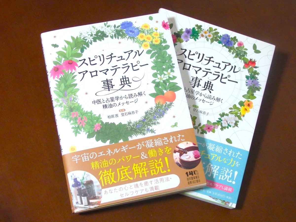 登石麻恭子 @akikoaroma 先生共著『スピリチュアルアロマテラピー事典