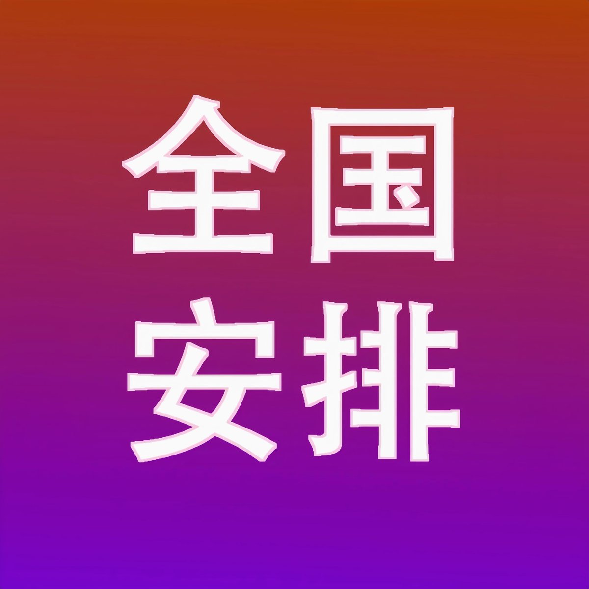 全国最大的yp平台 →  https://t.co/fhLCilpQvL  18禁止18禁止18禁止。重要的事情说三遍
全国最大的yp平台 →  https://t.co/fhLCilpQvL  18禁止18禁止18禁止。重要的事情说三遍
全国最大的yp平台 →  https://t.co/fhLCilpQvL  18禁止18禁止18禁止。重要的事情说三遍 https://t.co/MkpUA0qQme