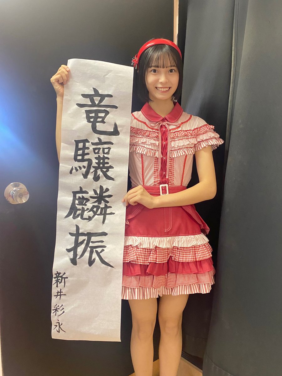 新井彩永 Arai Sae tweet media
