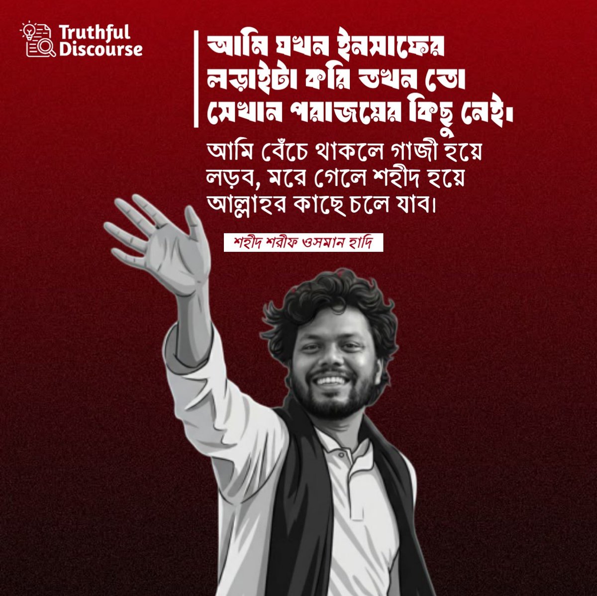 infotd25's tweet photo. When I fight for justice, there is no defeat. If I live, I will fight as Ghazi, if I die, I will go to Allah as a martyr.

— Shaheed Sharif Osman Hadi

#truthful_discourse
#JusticeForHadi
#WeAreOsmanHadi https://t.co/nlVAB9TetU